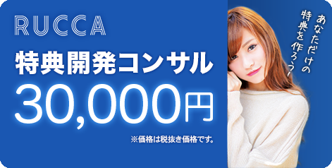 特典開発コンサルパッケージ